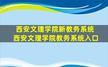 西安文理学院新教务系统 西安文理学院教务系统入口